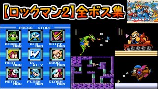 【ロックマン2】全ボス集