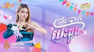 ជ្រុះបាត់បេះដូង | MAMA | Official Audio Lyrics | Ream (ផលិតកម្មរាម)