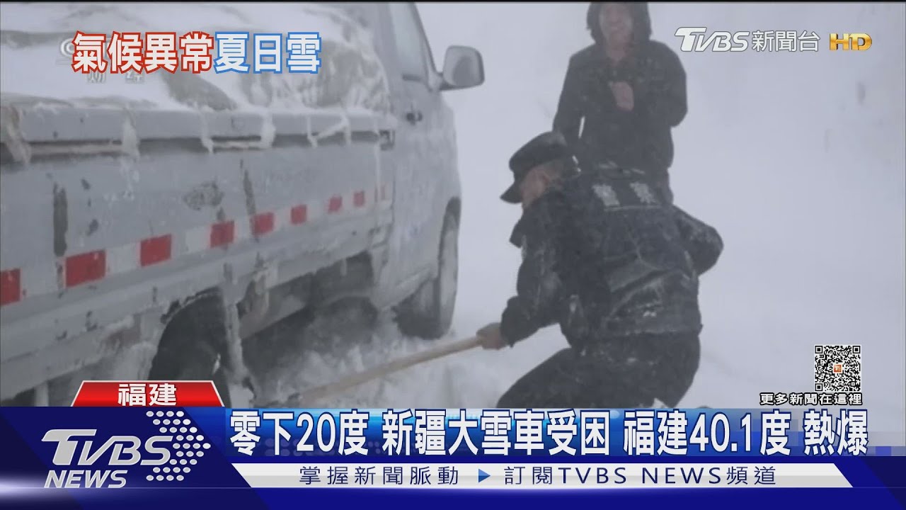 零下20度!新疆大雪車受困 福建40.1度熱爆