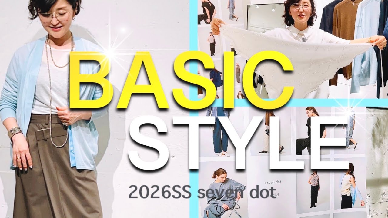 大人ベーシック派必見‼️今すぐワードローブに取り入れたい旬アイテムはコレ！#sevendot #スタイリスト室井由美子channel
