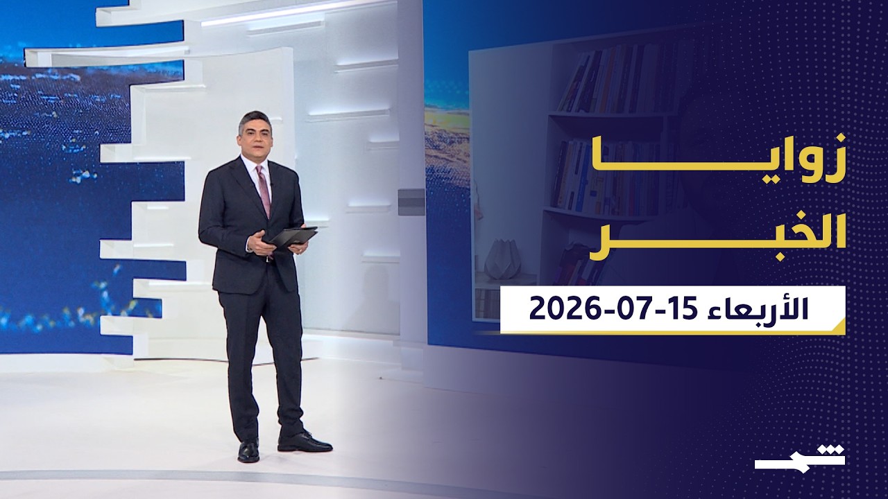 فيديو | زوايا الخبر | ترامب يضغط على بغداد.. باب المندب في قلب التصعيد ومحادثات لبنان تتقدم