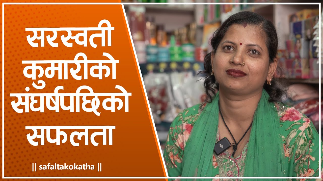 सरस्वतीकुमारीको संघर्षपछिको सफलता • सफलताको कथा •