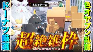 【超絶雑枠 | Pokémon LEGENDS Z-A】#16　激震の色オヤブン乱獲日常