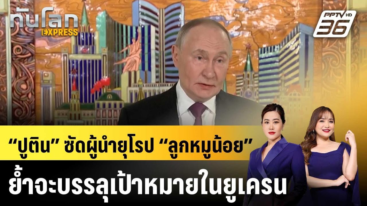 “ปูติน” ซัดผู้นำยุโรป “ลูกหมูน้อย” ย้ำจะบรรลุเป้?