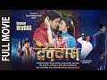 Hamaar Devdas Full Bhojpuri Movie Ravi Kishan Monalisa हमार देवदास सुपर�