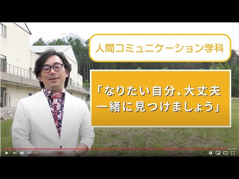 人間コミュニケーション学科　学科紹介動画