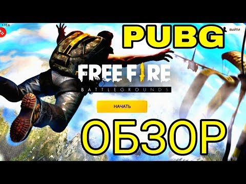 ОБЗОР МОБИЛЬНОЙ PUBG/FREE FIRE - BATTLEGROUNDS/ПРОБУЕМ ВЗЯТЬ ТОП 1
