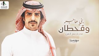 كلمات اغنية بني هاجر وقحطان محزم يسر العين جفران بن هضبان