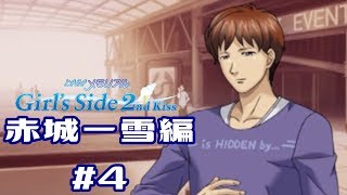 ときメモGS2【赤城一雪編】♯4
