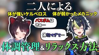 体の強いケルベロスと体の弱かったメカニックの思う体調管理とリラックス方法【にじさんじ/いぬいなみらじお/戌亥とこ/伊波ライ】