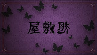 屋敷想／桜乃そら【オリジナル曲】