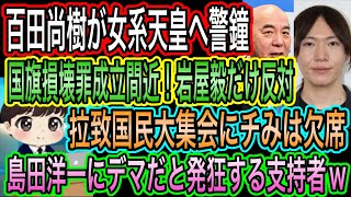 【日本保守党】百田尚樹:遊び人が賢者に／チームみらい支持者が発狂w島田洋一の事実にデマと罵る／国旗損壊罪に岩屋毅だけ反対