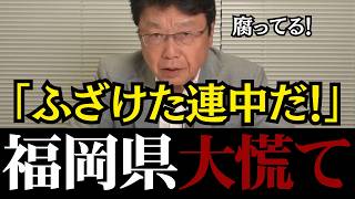 【福岡県の闇】「正直やってよかった」災害直後に政治資金パーティー強行→自民党県議は自画自賛【北村晴男/日本保守党】