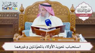 [1330] استحباب تعويذ الأولاد بالمعوِّذتين وغيرهما - عثمان الخميس