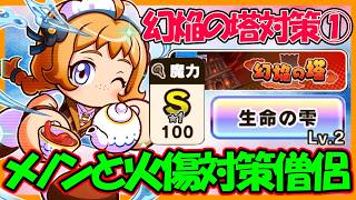 【無凸で強い】超有能新キャラ「メノン」と火傷対策僧侶育成！「幻焔の塔」攻略【#パワアド 】【パワフルアドベンチャーズ】
