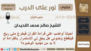 صورة هل يجوز الاستمرار بقراءة القرآن إذا انقطع وضوئي أثناء القراءة؟ الشيخ اللحيدان - مشروع كبار العلماء
