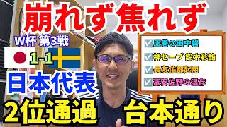 日本代表、2位通過。スウェーデン戦でも崩れない、焦れない強さの本質。圧巻の田中碧、ベストパフォ。神セーブの鈴木彩艶。冨安、佐野の温存。｜W杯 グループF 第3戦 日本 vs スウェーデン レビュー