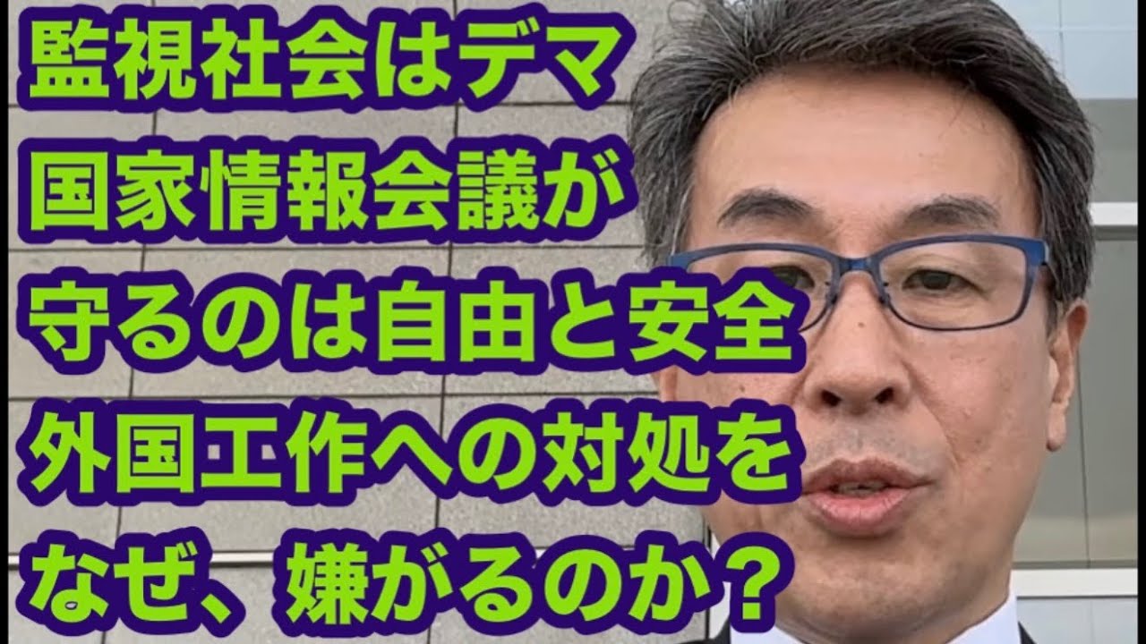 監視社会はデマ　国家情報会議が守るのは自由と安全　反対派なぜ「外国工作への対処」を嫌がるのか？