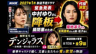 中村ゆり降板の真相…NHKドラマ『デンジャラス』に異変！菊地凛子が緊急代役で話題に