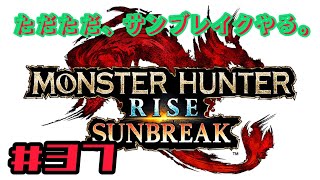 ただただ、「モンスターハンター・サンブレイク」をやる。#37