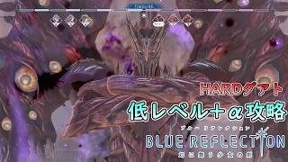 【PS4版 ブルーリフレクション幻】低レベル+αでHARDダアト戦