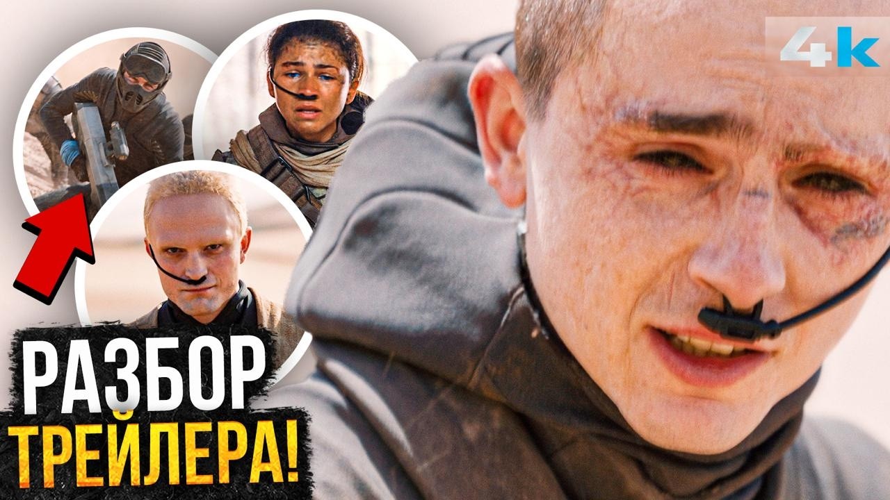 Дюна 3 - Разбор финального трейлера. Новый канон!