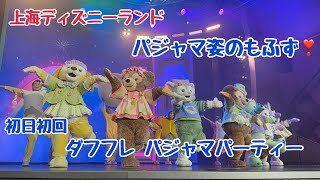 パジャマ姿のもふず❣️可愛いの大渋滞 ダフフレパジャマパーティー【上海ディズニー】2026年9月19日