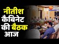Bihar Cabinet Meeting Nitish Cabinet की बैठक आज सुबह 11 30 बजे से 