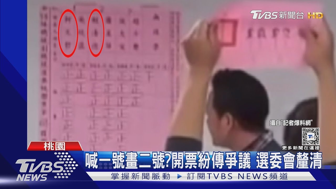 喊一號畫二號？開票紛傳爭議　選委會釐清