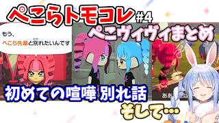 【ぺこらトモコレ／ぺこヴィヴィまとめ】ぺこらに嫉妬し別れを考えるヴィヴィ　ヴィヴィの王子様になることを決意するぺこら【兎田ぺこら・綺々羅々ヴィヴィ】