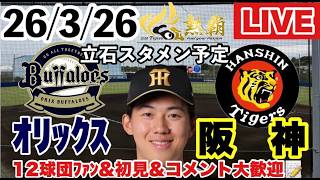 2:50:00～三重vs大阪桐蔭　選抜2回戦【阪神ライブ】 オリックスvs阪神　ファーム西地区11戦目　2026/3/26　#阪神タイガース  　＃立石正広　#オリックスバファローズ