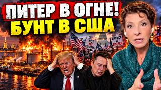 Лариса Волошина: ВСУ РВУТ ПИТЕР – ТРАМП И МАСК В ОТЧАЯНИИ!