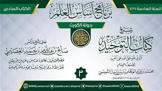 صورة المجلس 3 من شرح (كتاب التوحيد) | برنامج أساس العلم 1437 (الكويت) | الشيخ صالح العصيمي