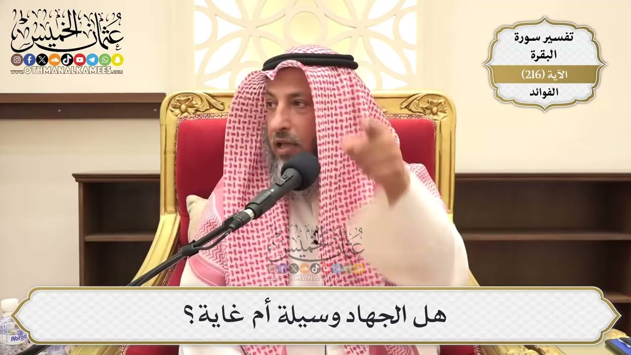 863- هل الجهاد وسيلة أم غاية؟ - عثمان الخميس