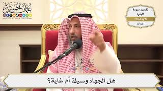 863- هل الجهاد وسيلة أم غاية؟ - عثمان الخميس