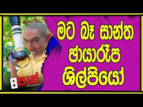 NETH FM 8 Pass Jokes 2019.06.04 - මට බෑ  සාන්ත චායාරුප ශිල්පියෝ