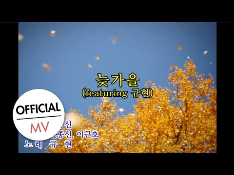 2011 월간 윤종신 11월호 - 늦가을 (Fan Ver. - feat. 규현 of Super Junior)