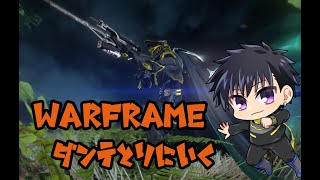 【Warframe】初心者テンノのだらだら配信#4【科戸夏風】