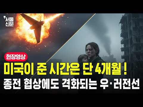 하늘엔 F-16 격추 쾌거, 지상엔 비명...'6월 시한' 종전 협상 앞두고 전선 격화 https://img.youtube.com/vi/YKeyMRnAQ58/hqdefault.jpg 하늘엔 F-16 격추 쾌거, 지상엔 비명...'6월 시한' 종전 협상 앞두고 전선 격화