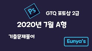 GTQ포토샵2급 기출문제풀이 (2020년 7월 A형)