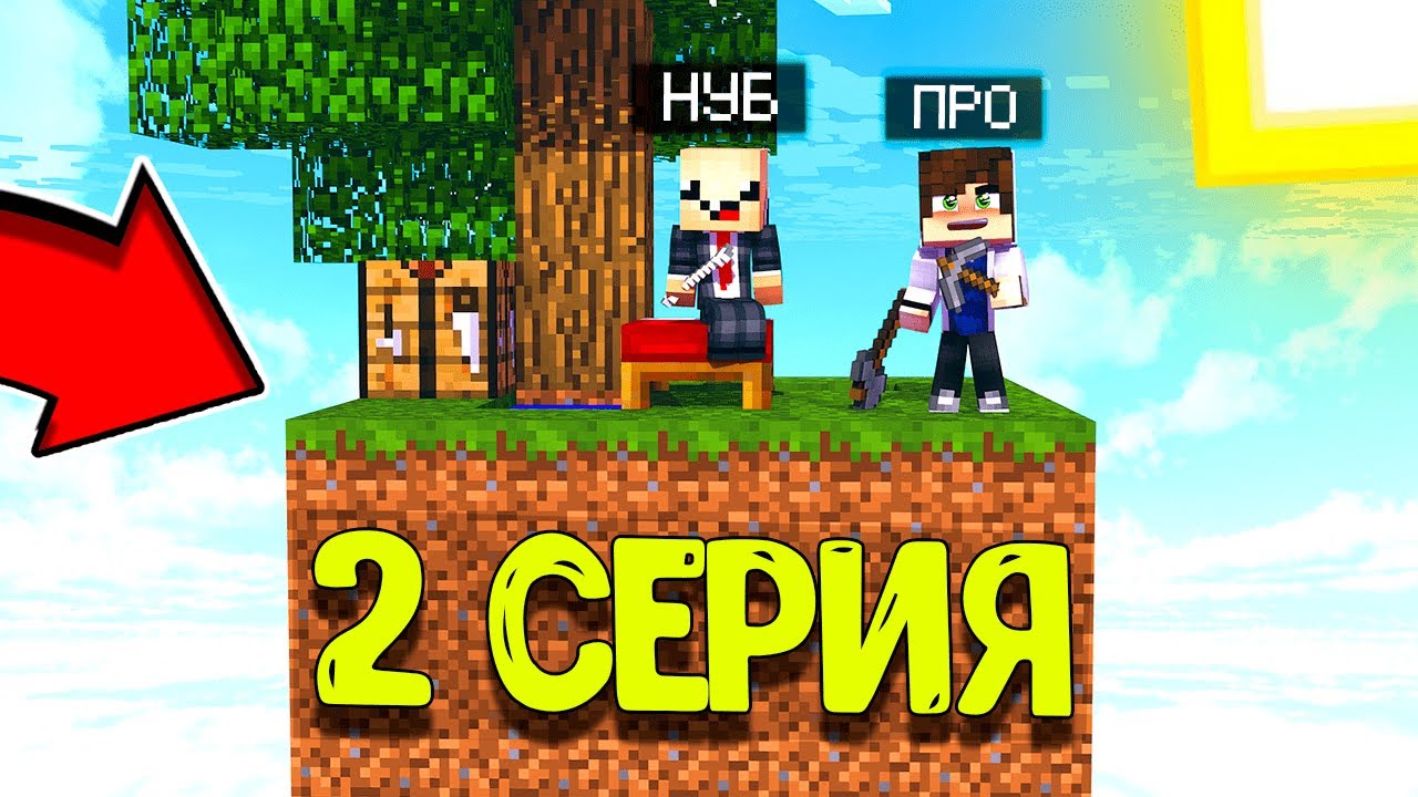 ПРО УЧИТ ВЫЖИВАТЬ НУБА НА ОСТРОВЕ SKYBLOCK 100 ДНЕЙ ВЫЖИВАНИЯ НА ОСТРОВЕ ВЕРСИЯ 1. 16. 5. 2 СЕРИЯ