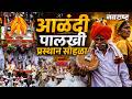 Alandi Sant Dnyaneshwar Maharaj Palkhi Live आळंदी पालखी प्रस्थान