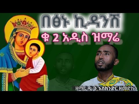 በፅኑ ኪዳንሽ ዘማሪ ዲ/ን እስክንድር ዘመድኩን ቁ2 አዲስ የእመቤታችን  ዝማሬ ሴሎ ቲዩብ zemari d/n esknder zemedkun new song