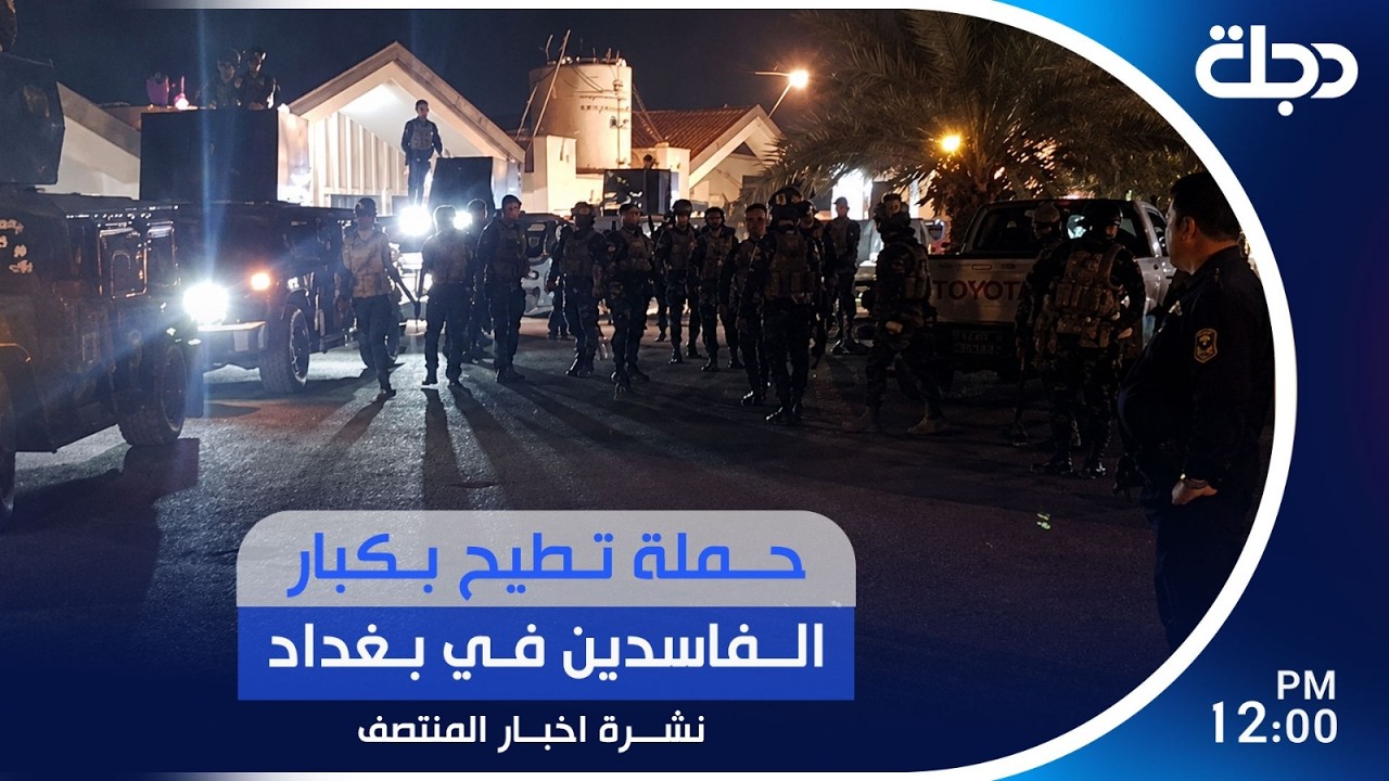 فيديو | حملة تطيح بكبار الفاســ..ـــدين في بغداد.. والنزاهة تؤكد استمرارها | #نشرة_المنتصف مع لمياء مصطفى