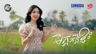 មិត្តភក្តិខ្លះ | អ៊ុក សុវណ្ណារី [ OFFICIAL VIDEO ](អបអរសាទរពិធីបុណ្យចូលឆ្នាំខ្មែរ)