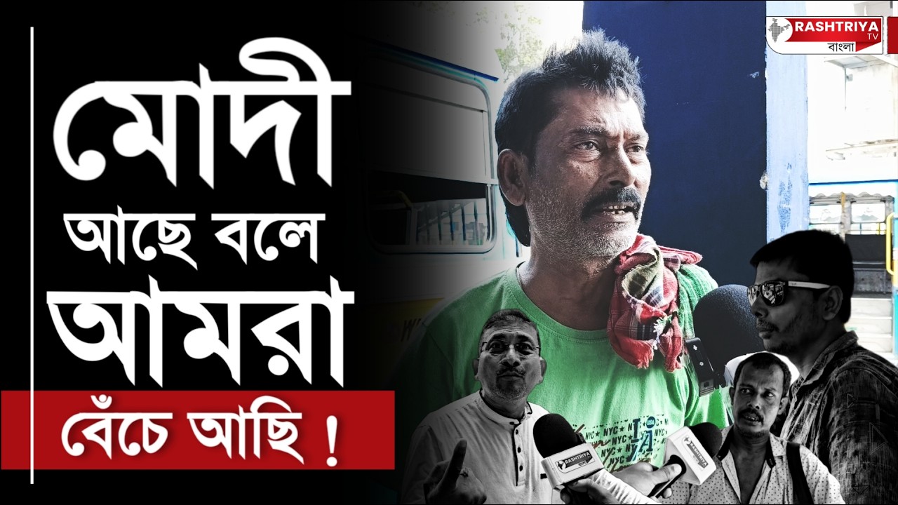 মোদী ছিলো বলে আমরা খেয়ে পরে বেছে আছি , পেট্রোলের দাম বাড়ার প্রভাব কতটা পড়লো জনতার ওপর ? | PM Modi