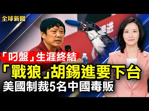 「戰狼」胡錫進要下台，環球時報空降社長；香港銅鑼灣世貿中心大火，至少傷13人；美參院通過國防授權法案，邀請台灣參與軍演【 #全球新聞 】| #新唐人電視台