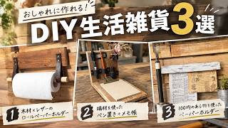 【DIYまとめ】おしゃれで便利な生活雑貨3選！木材・端材・100均で作ってみた