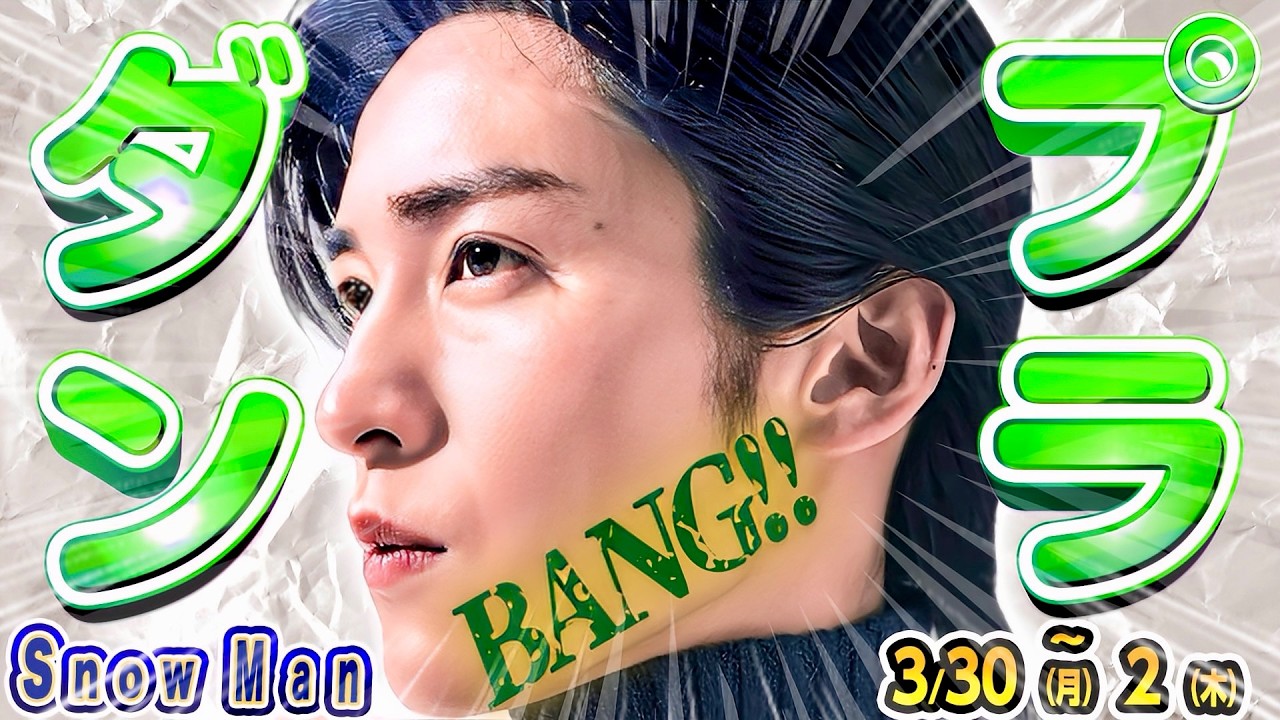 🏪ダンプラ🏪公開‼️ぽかぽか⛄️スノスト💎ロケへ‼️【Snow Man予定 3/30(月)～4/2(木)】生出演‼️大幅リニューアル‼️💜💚特番㊗️❤️会見㊗️