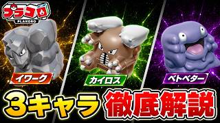 【プラコロ】3キャラ徹底解説！カイロス・イワーク・ベトベター【ポケモン】
